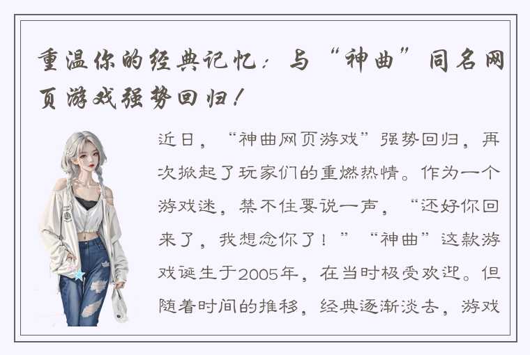 重温你的经典记忆：与“神曲”同名网页游戏强势回归！