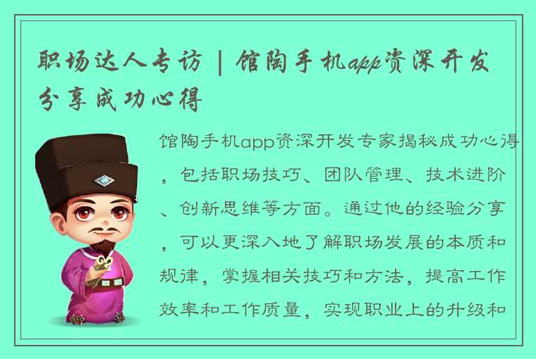 职场达人专访 | 馆陶手机app资深开发分享成功心得