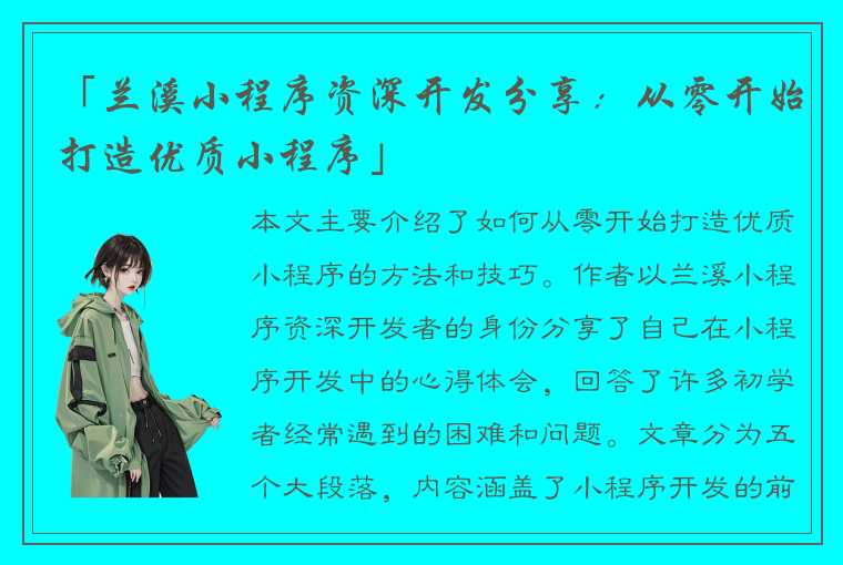 「兰溪小程序资深开发分享：从零开始打造优质小程序」