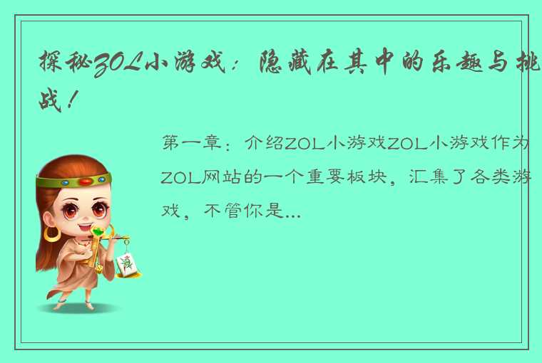 探秘ZOL小游戏：隐藏在其中的乐趣与挑战！