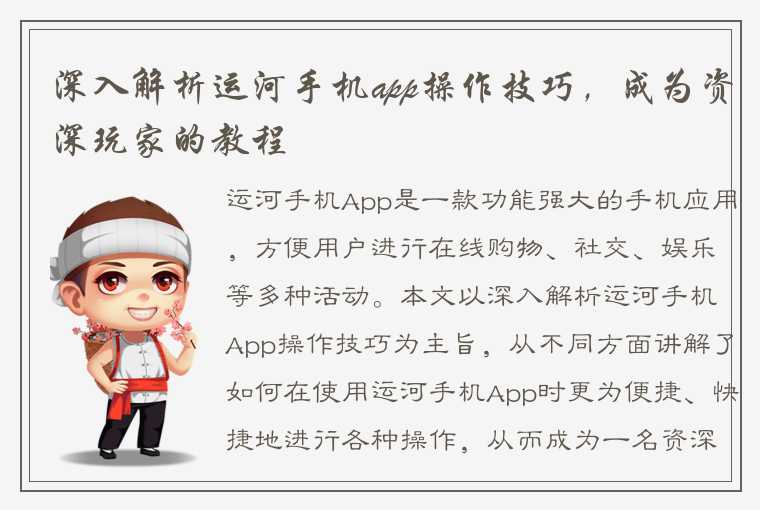 深入解析运河手机app操作技巧，成为资深玩家的教程