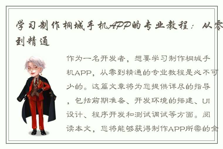 学习制作桐城手机APP的专业教程：从零到精通