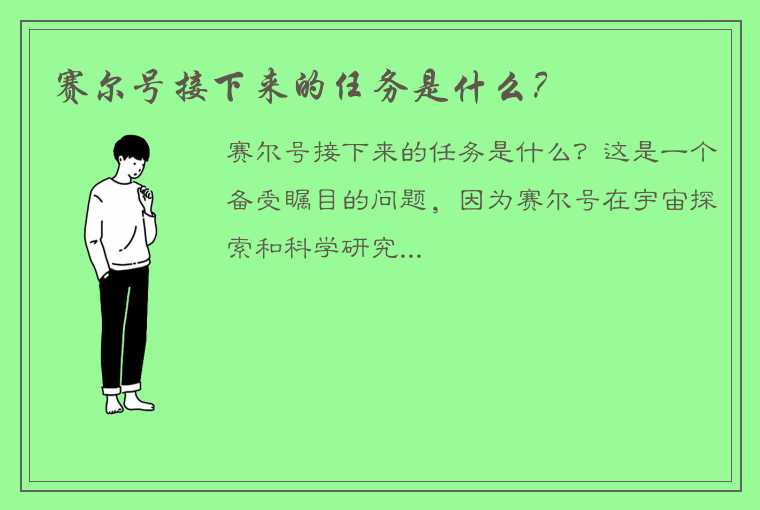 赛尔号接下来的任务是什么？