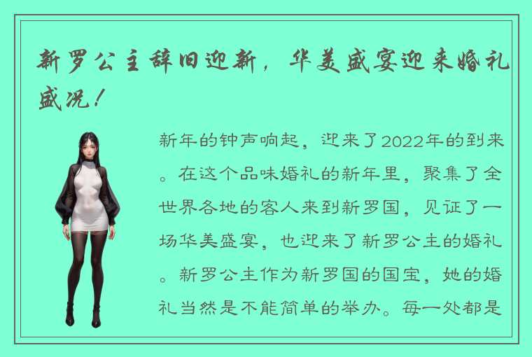 新罗公主辞旧迎新，华美盛宴迎来婚礼盛况！