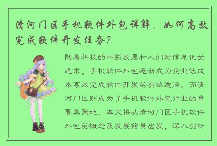 清河门区手机软件外包详解，如何高效完成软件开发任务？