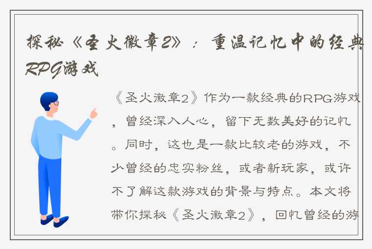 探秘《圣火徽章2》：重温记忆中的经典RPG游戏