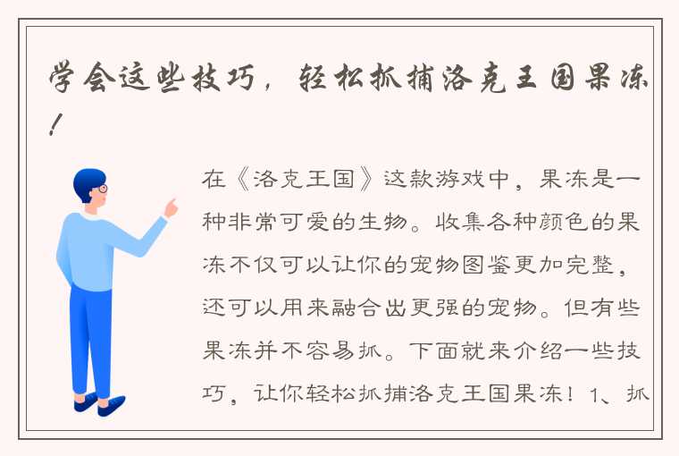 学会这些技巧，轻松抓捕洛克王国果冻！