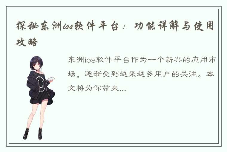 探秘东洲ios软件平台：功能详解与使用攻略