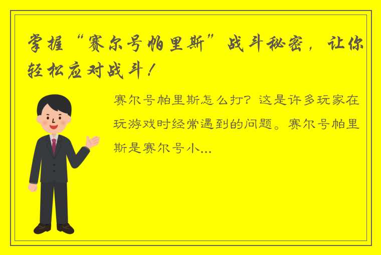 掌握“赛尔号帕里斯”战斗秘密，让你轻松应对战斗！