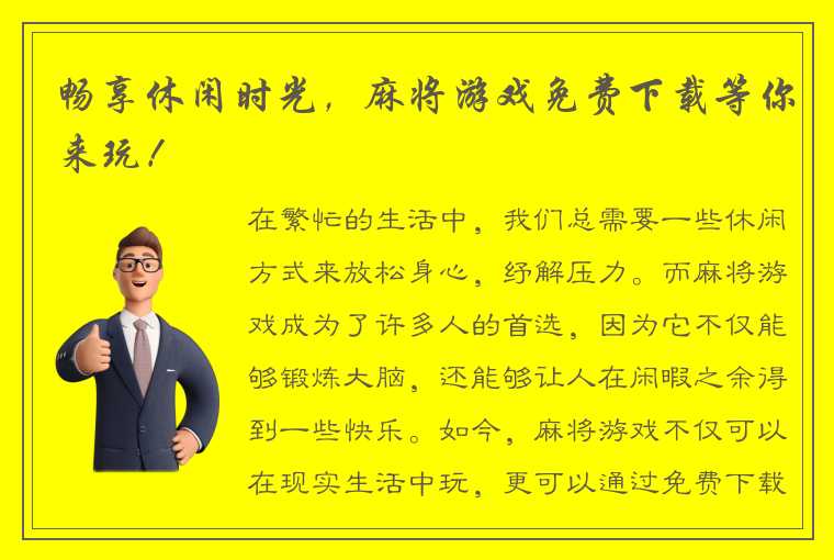 畅享休闲时光，麻将游戏免费下载等你来玩！