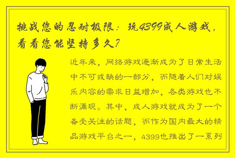 挑战您的忍耐极限：玩4399成人游戏，看看您能坚持多久？