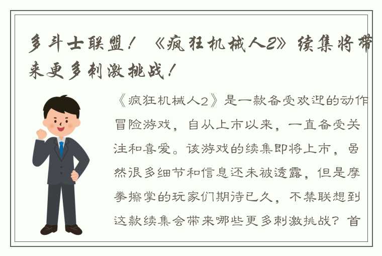 多斗士联盟！《疯狂机械人2》续集将带来更多刺激挑战！