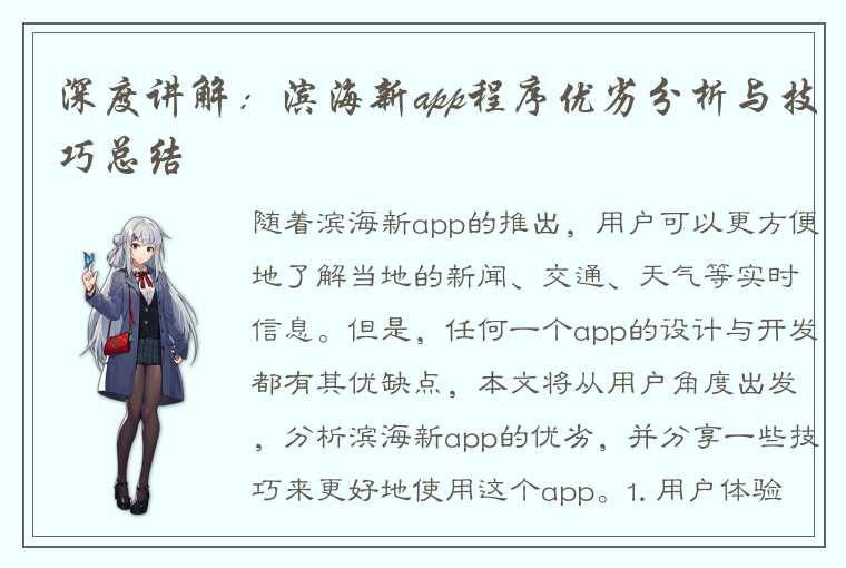 深度讲解：滨海新app程序优劣分析与技巧总结