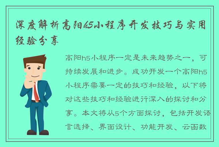 深度解析高阳h5小程序开发技巧与实用经验分享