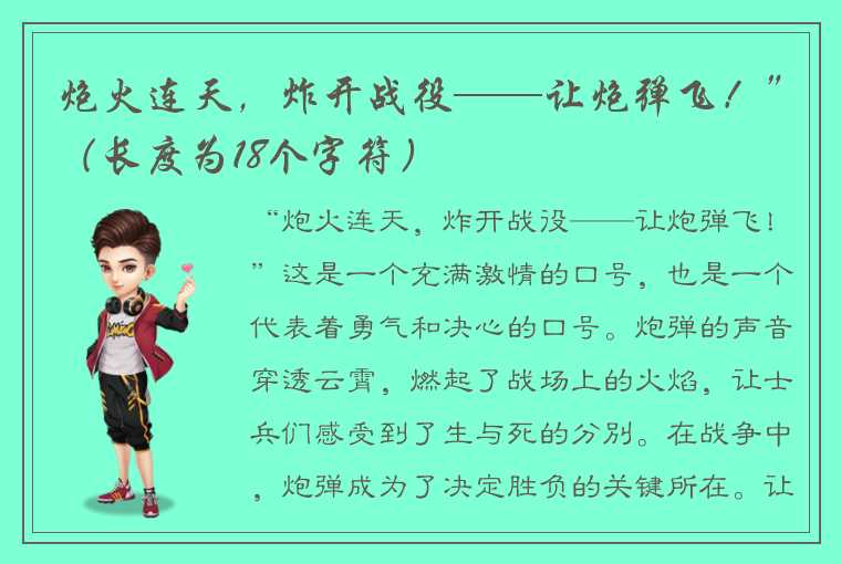 炮火连天，炸开战役——让炮弹飞！”（长度为18个字符）