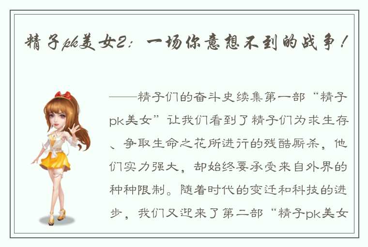 精子pk美女2：一场你意想不到的战争！