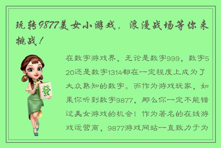 玩转9877美女小游戏，浪漫战场等你来挑战！