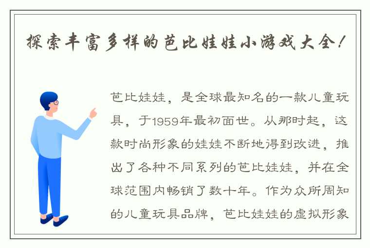 探索丰富多样的芭比娃娃小游戏大全！