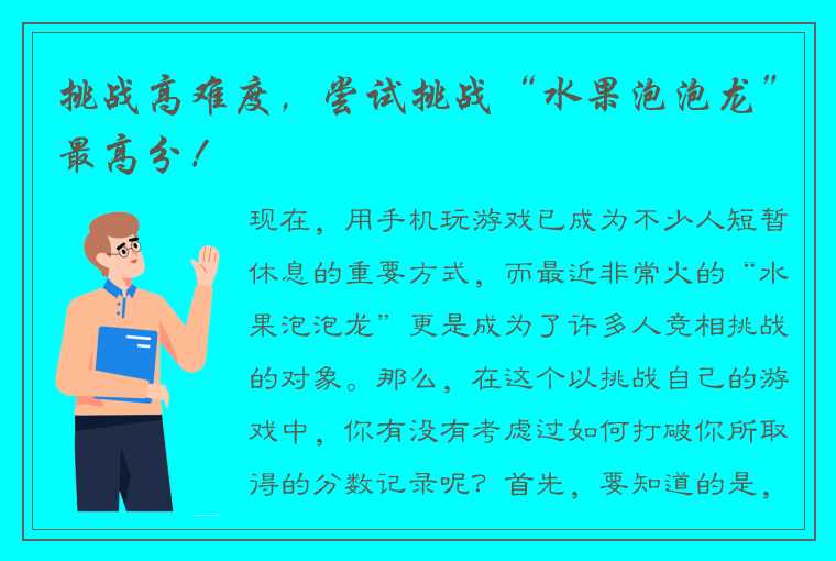 挑战高难度，尝试挑战“水果泡泡龙”最高分！