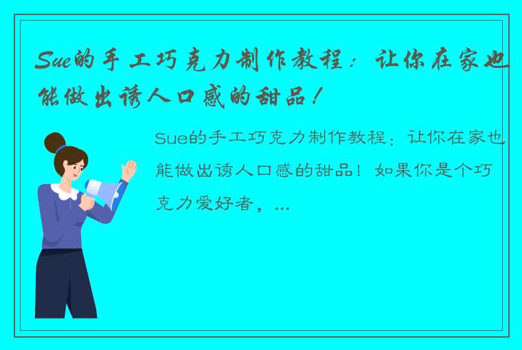 Sue的手工巧克力制作教程：让你在家也能做出诱人口感的甜品！