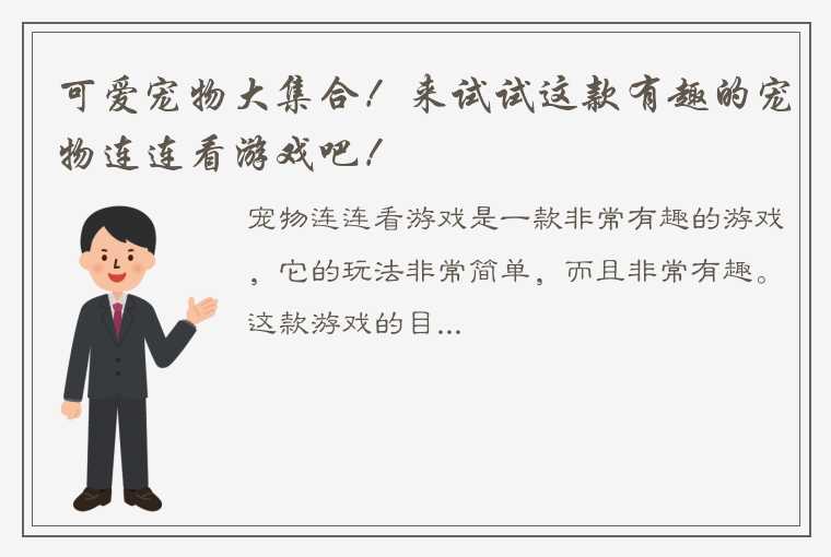 可爱宠物大集合！来试试这款有趣的宠物连连看游戏吧！