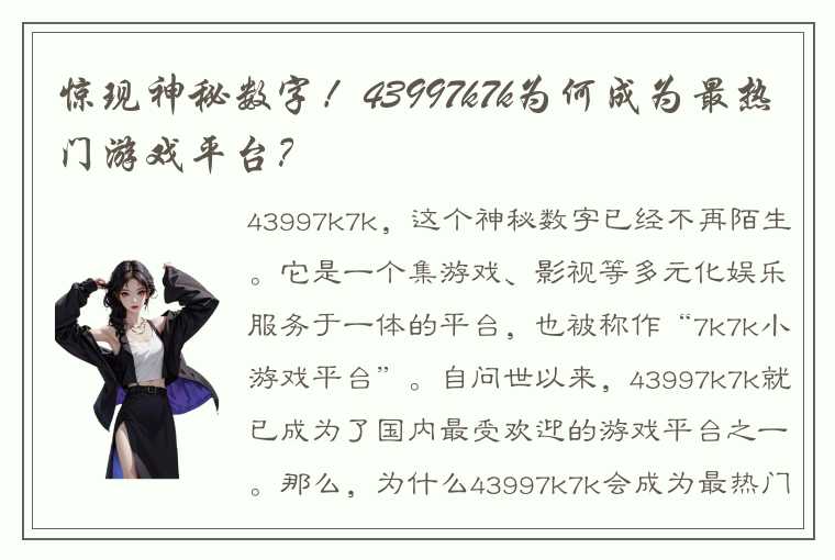 惊现神秘数字！43997k7k为何成为最热门游戏平台？