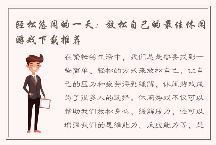 轻松悠闲的一天：放松自己的最佳休闲游戏下载推荐