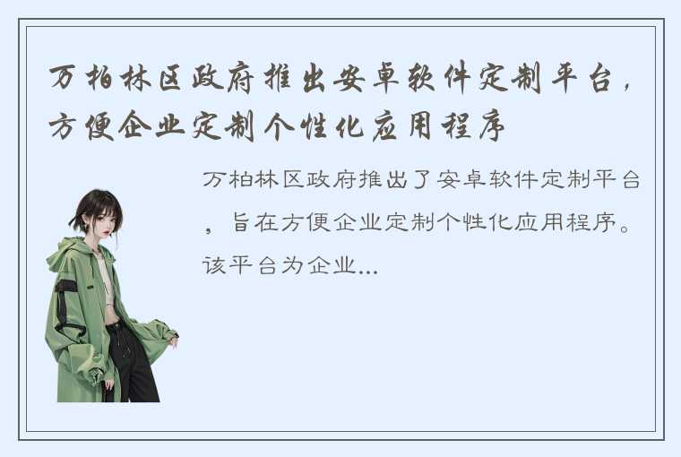 万柏林区政府推出安卓软件定制平台，方便企业定制个性化应用程序