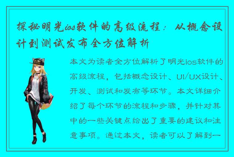 探秘明光ios软件的高级流程：从概念设计到测试发布全方位解析