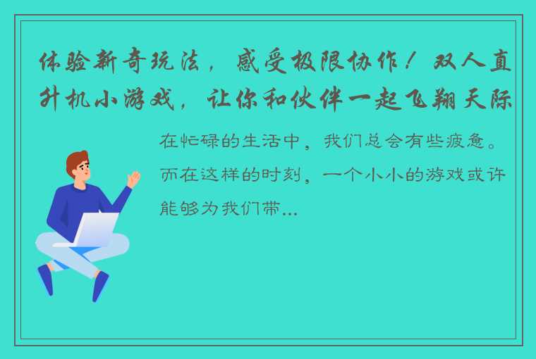 体验新奇玩法，感受极限协作！双人直升机小游戏，让你和伙伴一起飞翔天际！