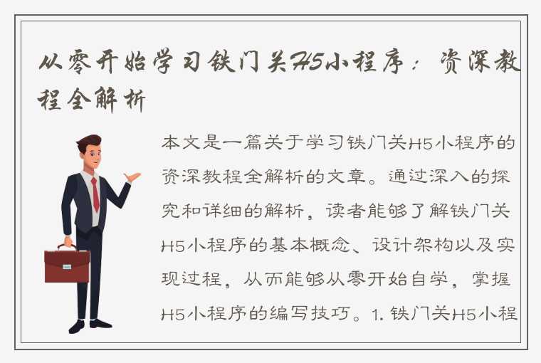 从零开始学习铁门关H5小程序：资深教程全解析