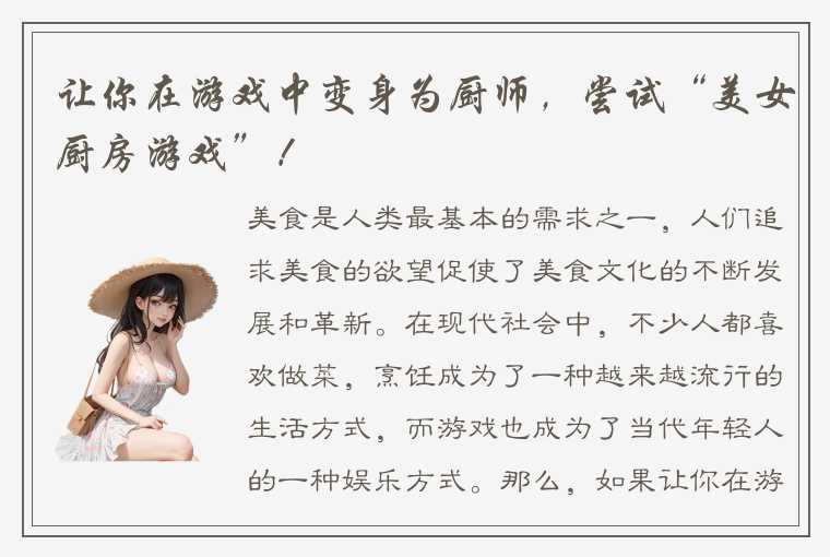 让你在游戏中变身为厨师，尝试“美女厨房游戏”！