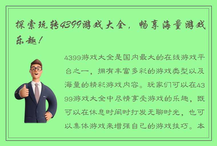 探索玩转4399游戏大全，畅享海量游戏乐趣！