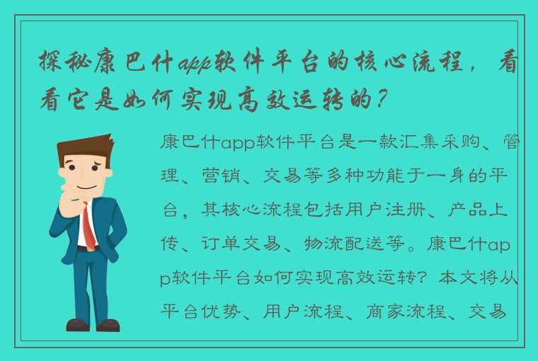 探秘康巴什app软件平台的核心流程，看看它是如何实现高效运转的？