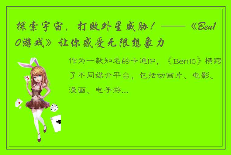 探索宇宙，打败外星威胁！——《Ben10游戏》让你感受无限想象力