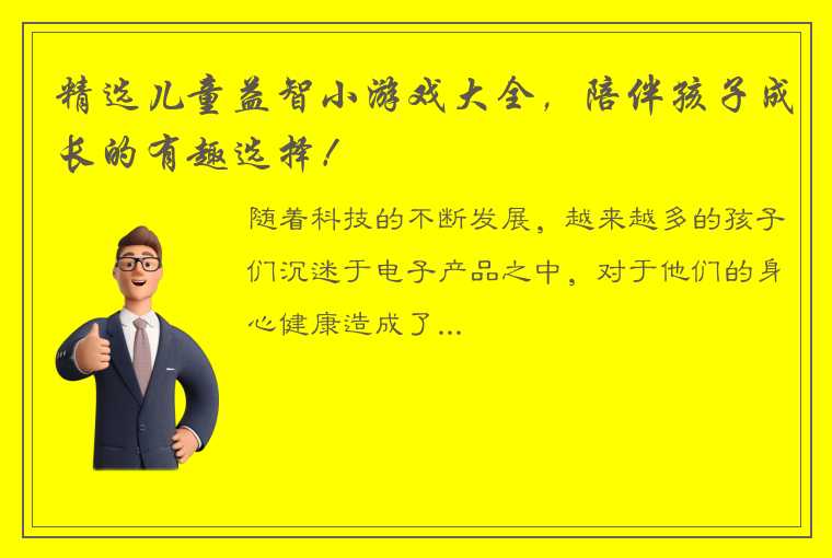 精选儿童益智小游戏大全，陪伴孩子成长的有趣选择！