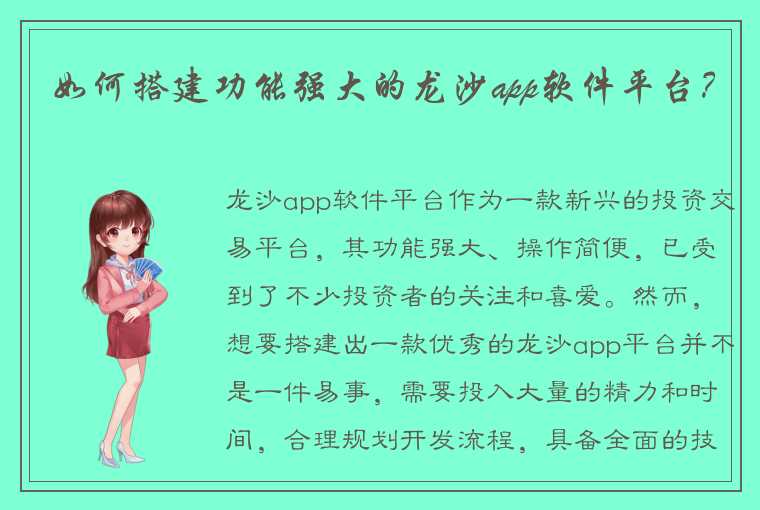 如何搭建功能强大的龙沙app软件平台？