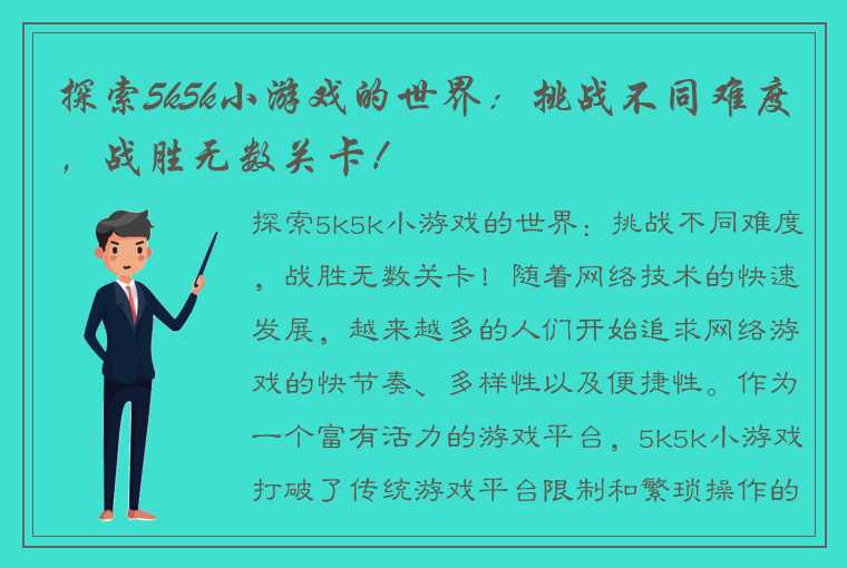 探索5k5k小游戏的世界：挑战不同难度，战胜无数关卡！