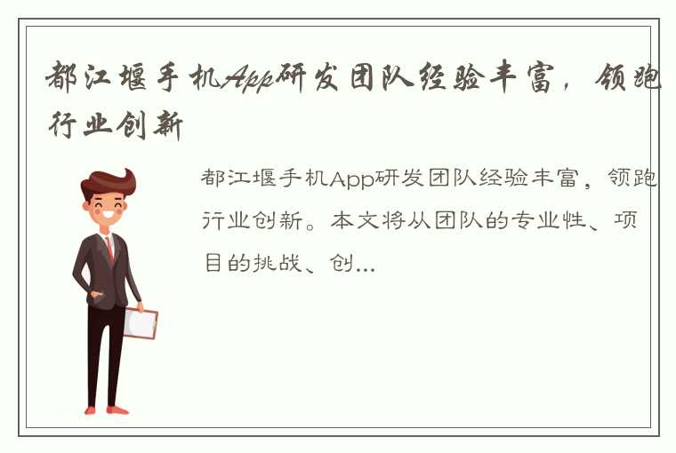 都江堰手机App研发团队经验丰富，领跑行业创新