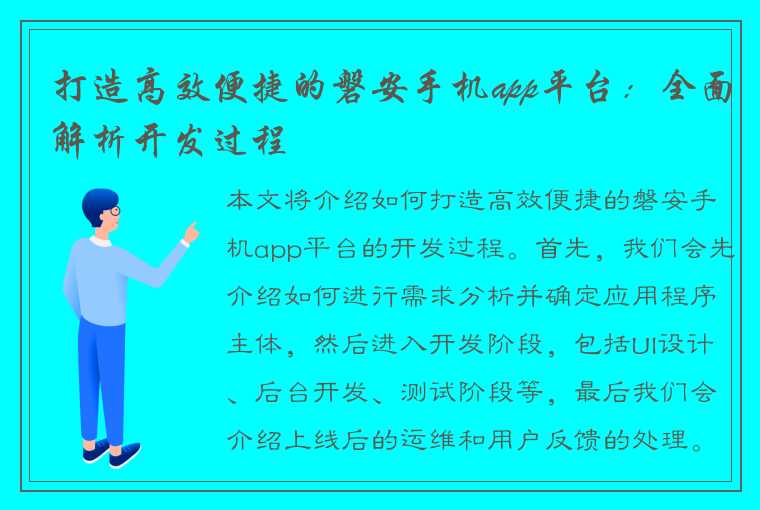 打造高效便捷的磐安手机app平台：全面解析开发过程