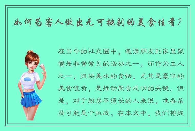 如何为客人做出无可挑剔的美食佳肴？