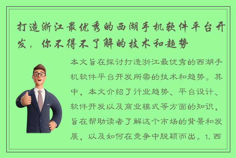 打造浙江最优秀的西湖手机软件平台开发，你不得不了解的技术和趋势