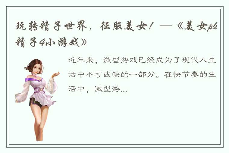 玩转精子世界，征服美女！—《美女pk精子4小游戏》