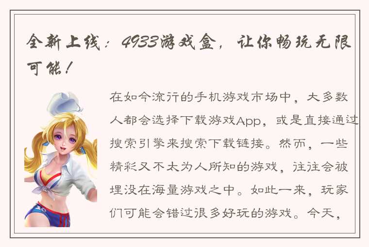 全新上线：4933游戏盒，让你畅玩无限可能！