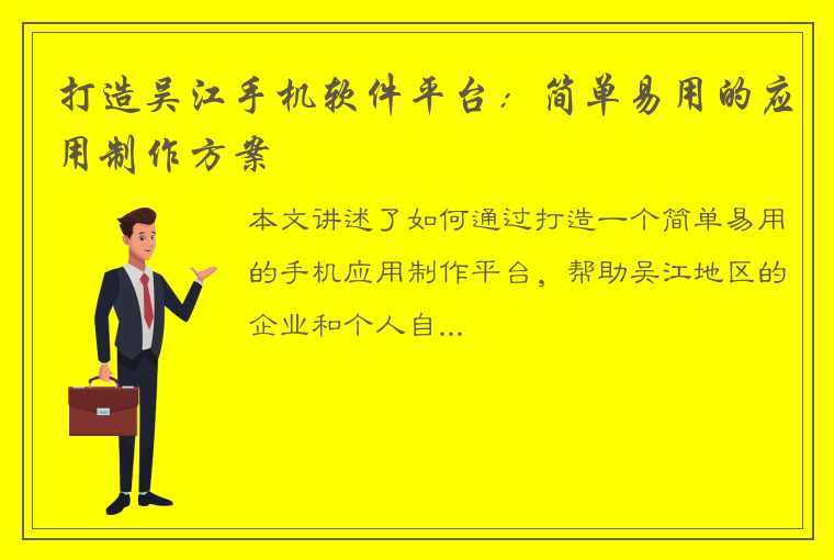 打造吴江手机软件平台：简单易用的应用制作方案