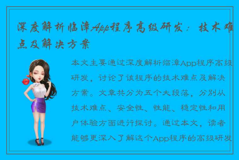 深度解析临漳App程序高级研发：技术难点及解决方案