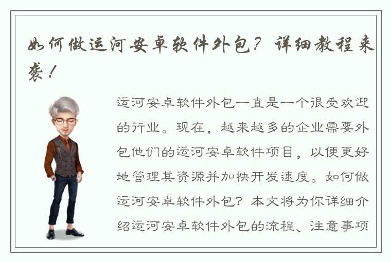 如何做运河安卓软件外包？详细教程来袭！