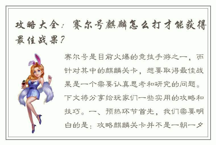 攻略大全：赛尔号麒麟怎么打才能获得最佳战果？