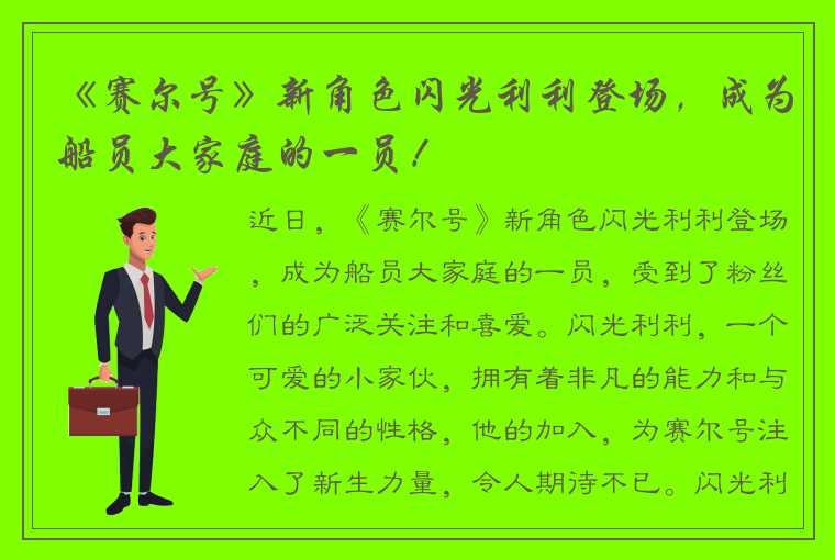 《赛尔号》新角色闪光利利登场，成为船员大家庭的一员！