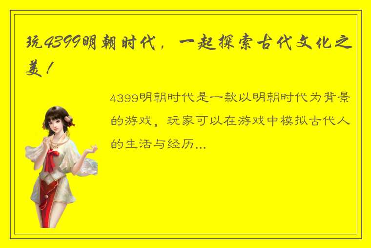 玩4399明朝时代，一起探索古代文化之美！